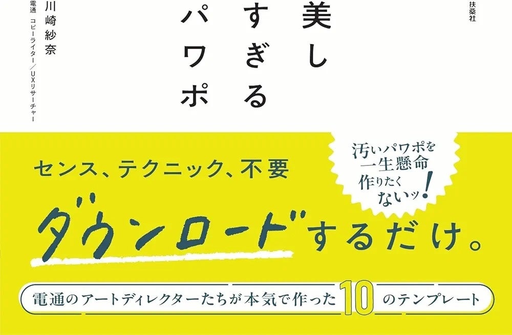 センスもテクニックも不要！【電通アートディレクター】10人が本気でデザインしたテンプレが即DLできるパワポ...