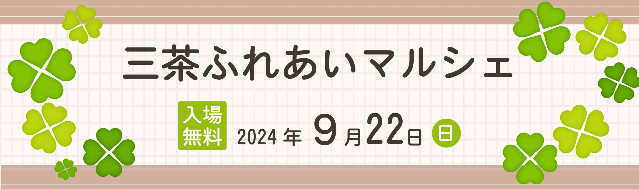 不動産投資支援事業を展開するフェイスネットワーク “ふれあい”を目的としたイベント「三茶ふれあいマルシェ...