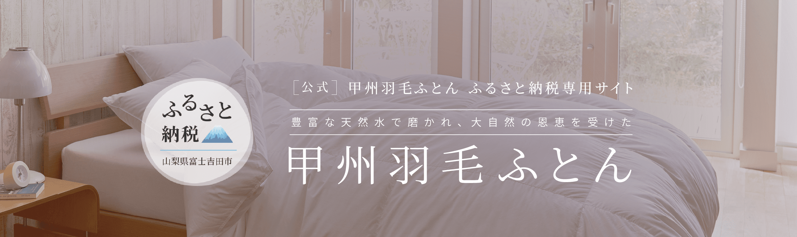 ふるさと納税総合サイト「ふるさとチョイス」と寝具・寝装リビング用品を提供するタキ・リビング、「甲州羽毛...