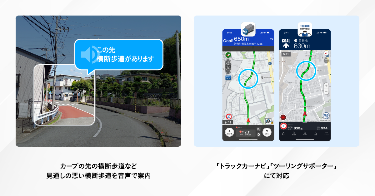 『トラックカーナビ』『ツーリングサポーター』、見通しの悪い横断歩道での注意喚起機能を提供開始