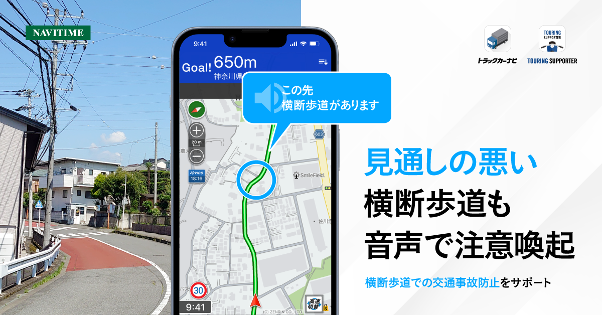 『トラックカーナビ』『ツーリングサポーター』、見通しの悪い横断歩道での注意喚起機能を提供開始