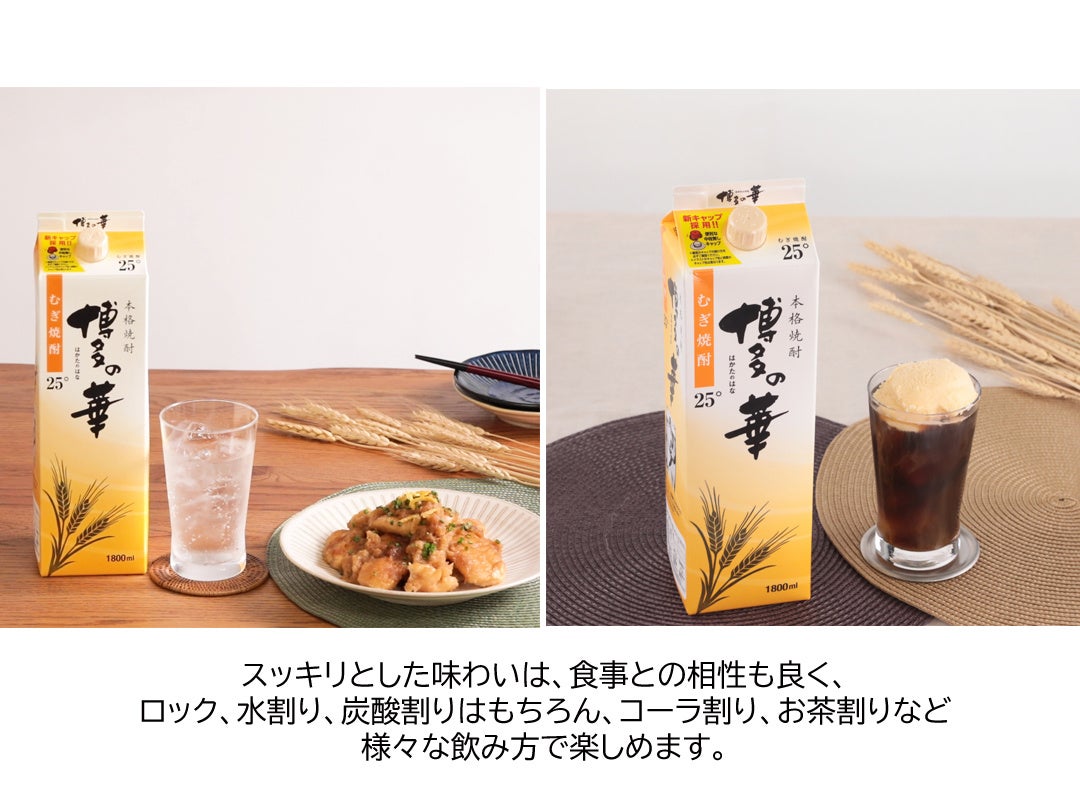 “華”のある香りとすっきりとした味わいが愛されて本格焼酎「博多の華 むぎ」パックが１億本突破！感謝の気持...