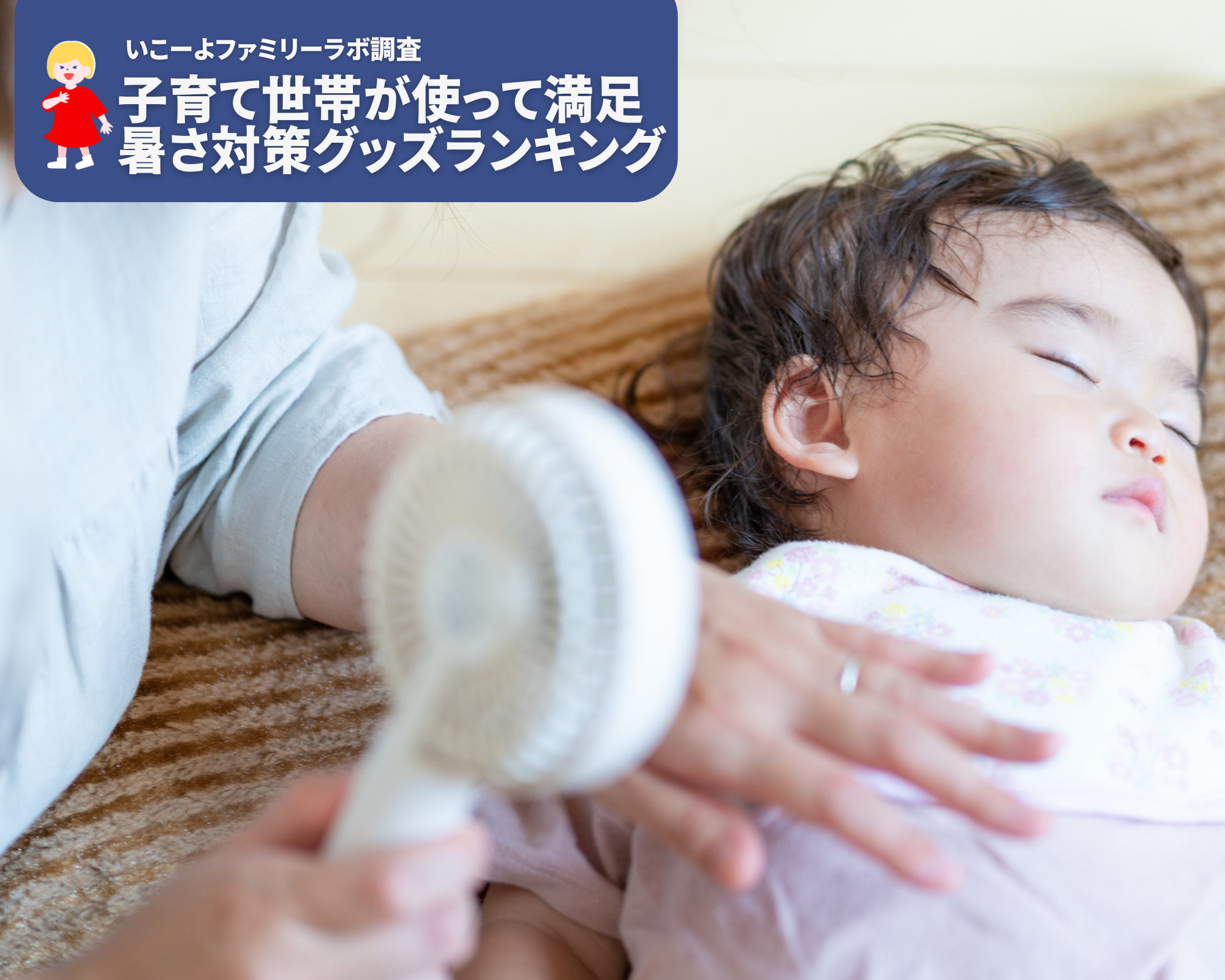 子育て世帯の「買ってよかった暑さ対策グッズ」人気ランキング！　首回りの冷却と手ぶらアイテムが人気！／い...