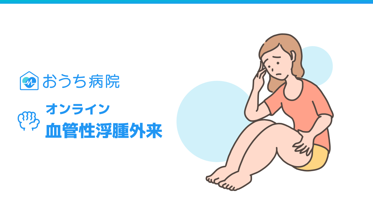 おうち病院、希少性疾患に対応したオンライン診療連携を開始。第1弾として「オンライン血管性浮腫外来」をリ...