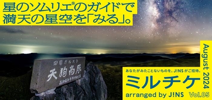 ちょっと特別な「見る」「観る」「視る」へ、JINSが毎月ご招待する「ミルチケ」8月は星のソムリエ（R）のガイ...