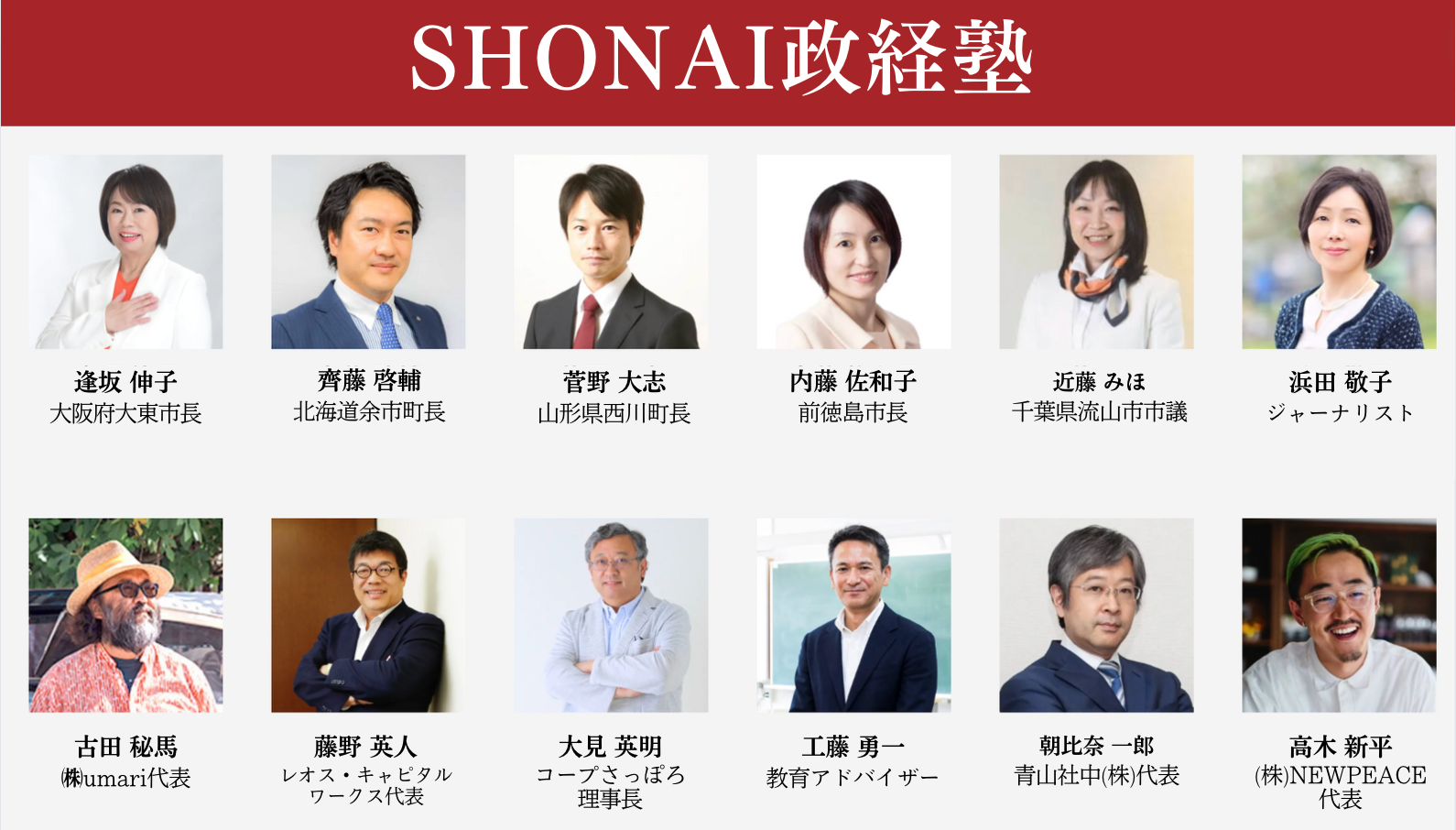 地方都市の未来を拓く次世代の地域リーダーを育成　地域特化型「SHONAI政経塾」始動！第一期生の募集開始