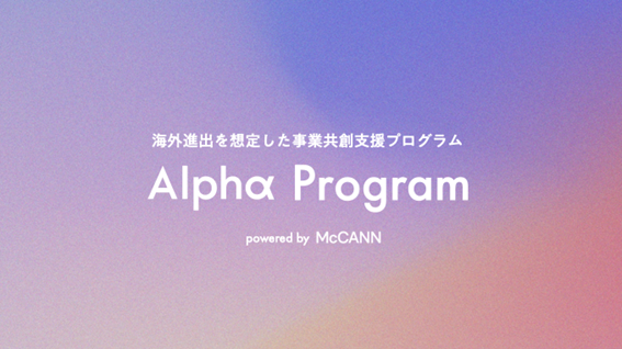 事業共創組織マッキャンアルファ、海外進出を想定した事業共創支援プログラム「Alphα Program」の提供を開始