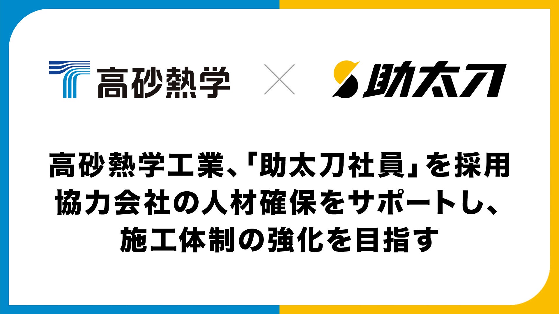 高砂熱学工業、「助太刀社員」を採用。協力会社の人材確保をサポートし、施工体制の強化を目指す