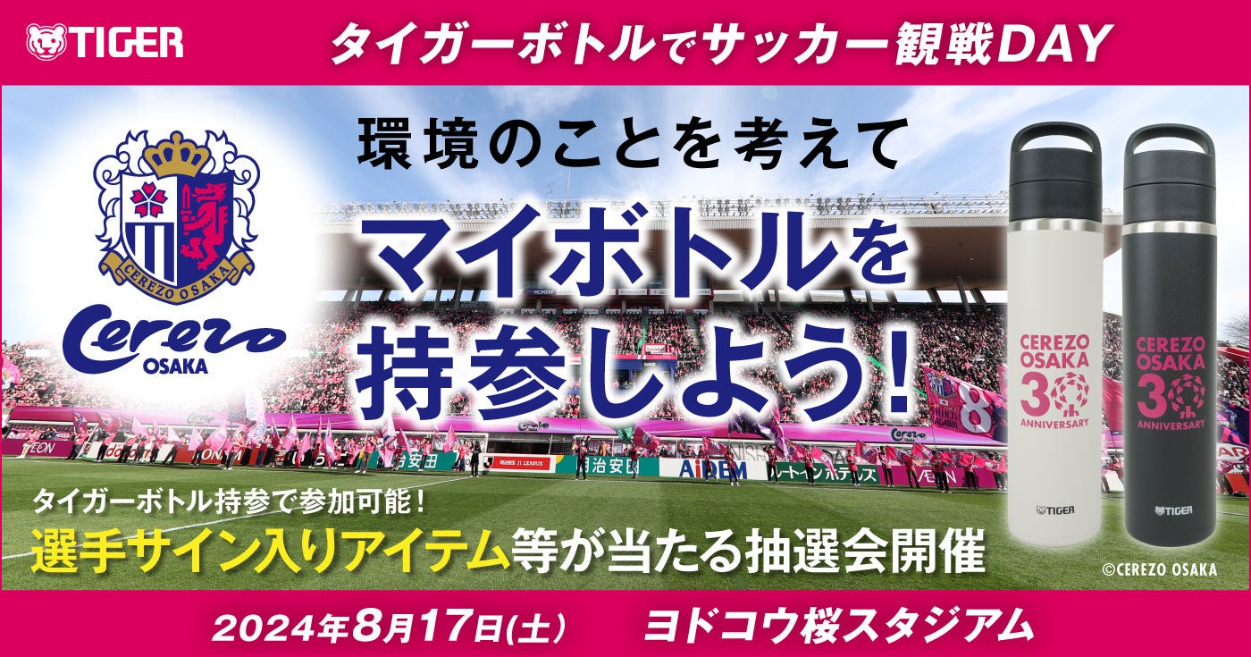 「タイガーボトルでサッカー観戦DAY ～環境のことを考えてマイボトルを持参しよう～」2024年8月17日（土）ヨ...