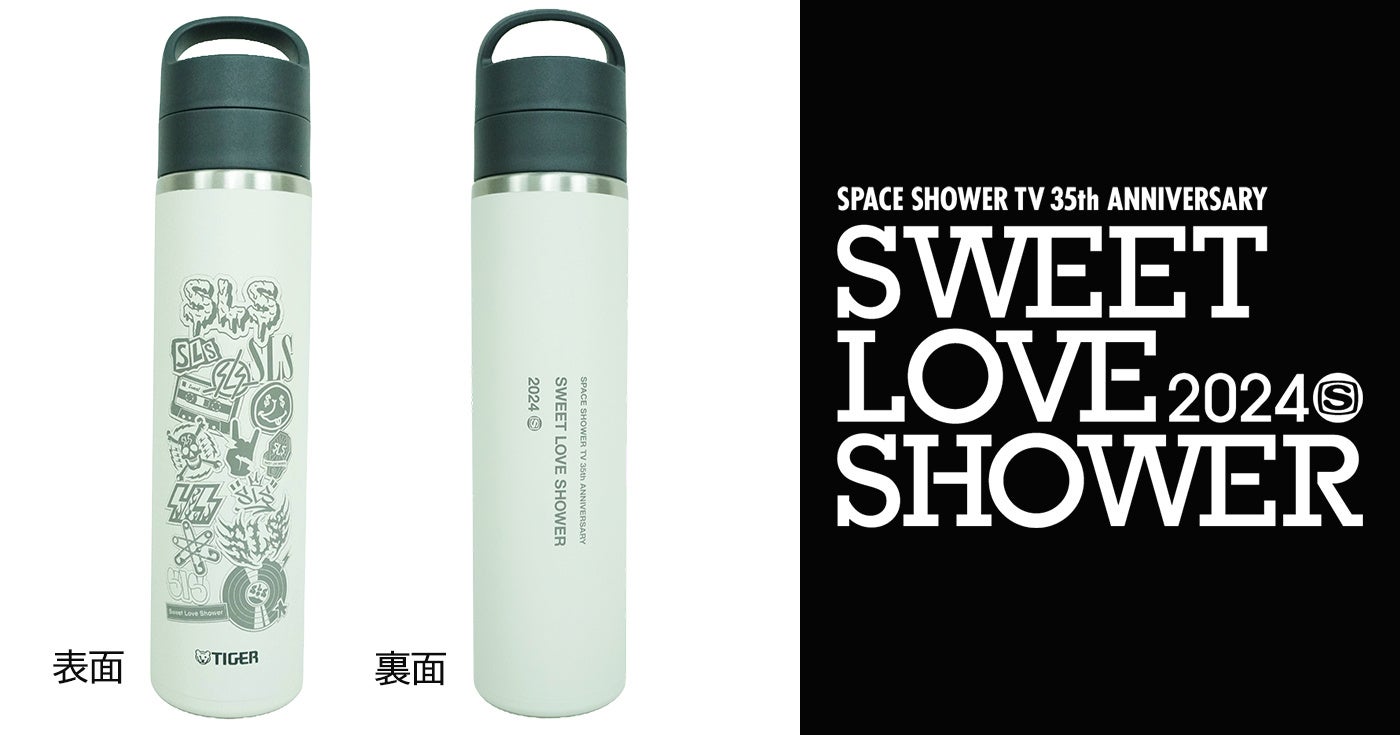 SWEET LOVE SHOWER 2024×タイガー魔法瓶＜コラボ真空断熱炭酸ボトル＞数量限定で販売決定！