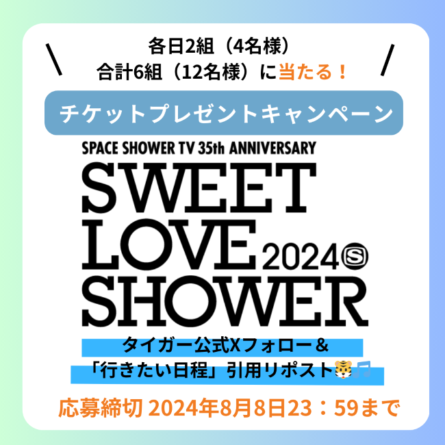 SWEET LOVE SHOWER 2024×タイガー魔法瓶＜コラボ真空断熱炭酸ボトル＞数量限定で販売決定！