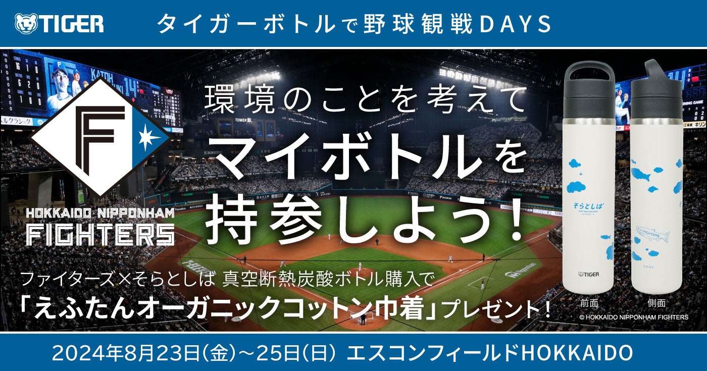 「タイガーボトルで野球観戦DAYS ～環境のことを考えてマイボトルを持参しよう～」2024年8月23日（金）-25日...