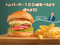 【26年卒向け】社長とハンバーガーを100個食べるインターンシップを開催決定！