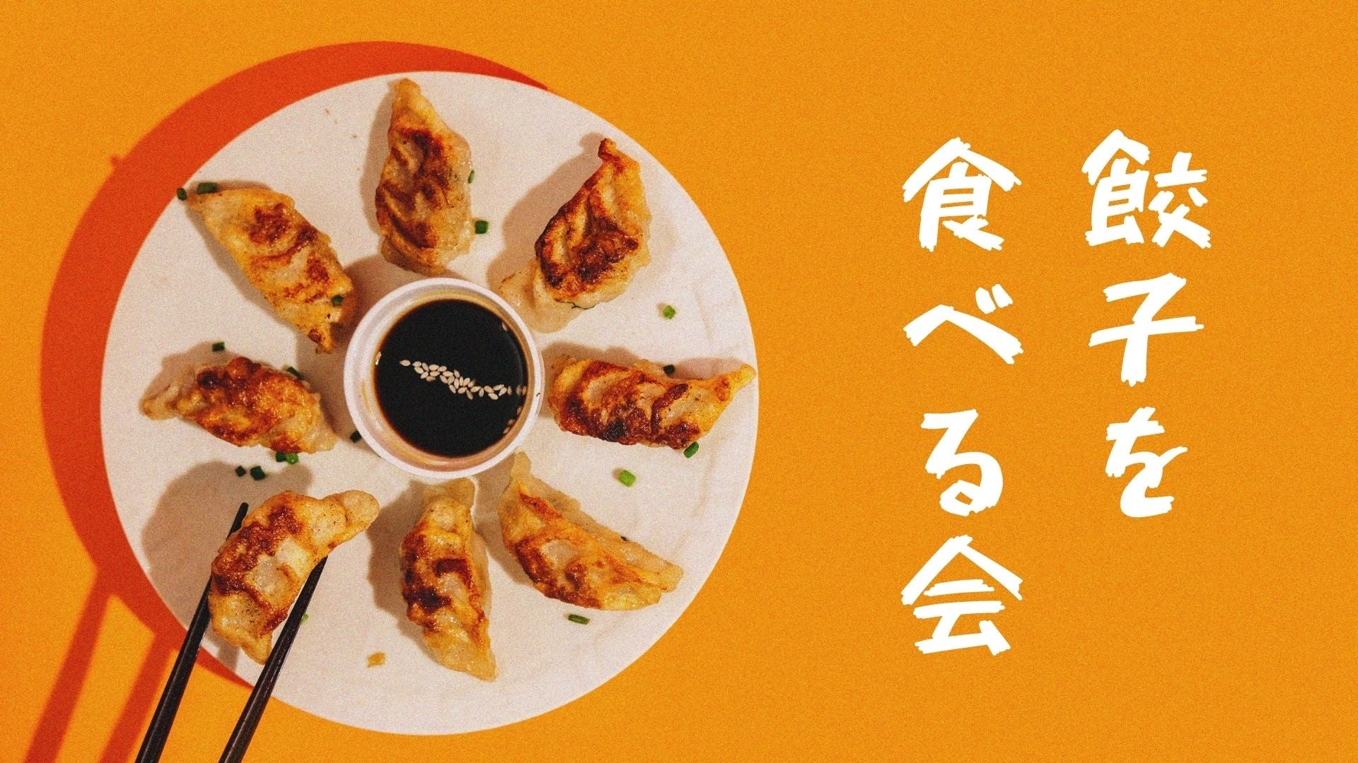 【26年卒向け】社長と餃子を食べるインターンシップを開催決定！