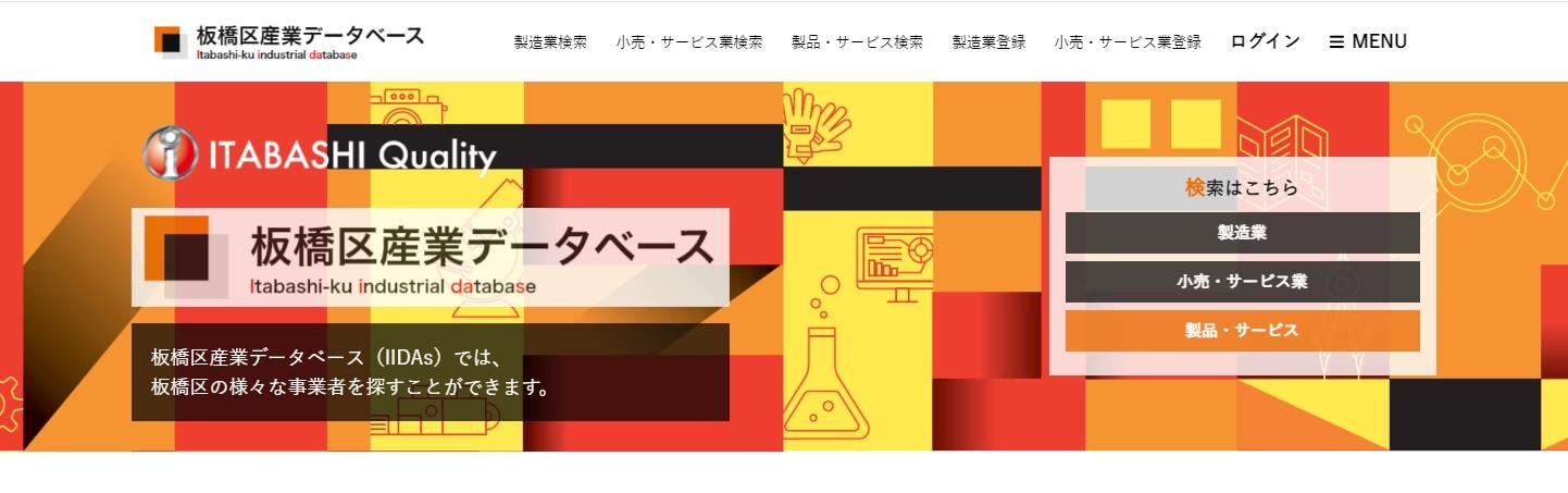 カスタメディアが公益財団法人板橋区産業振興公社様が運営する、板橋区の様々な事業者を探すことが出来るデー...