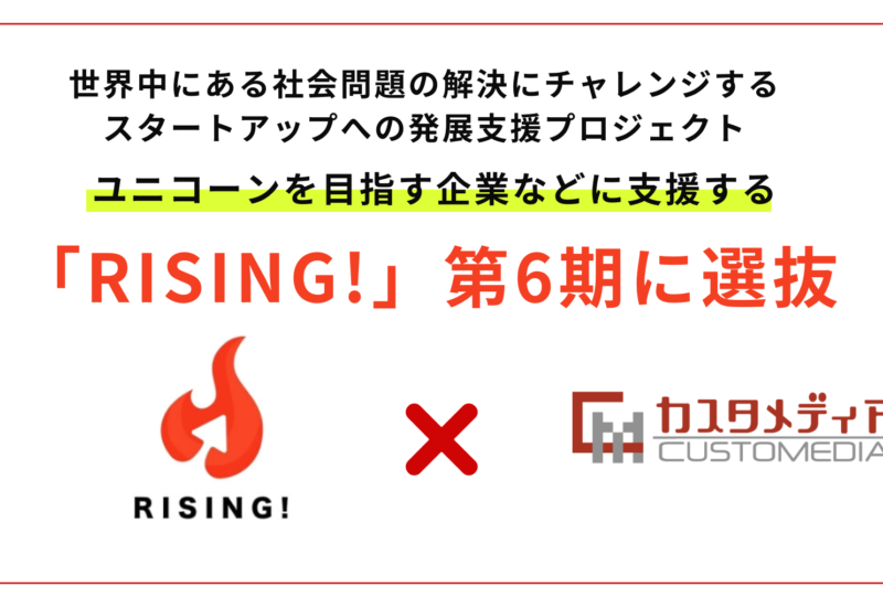 カスタメディアがユニコーン企業を目指す企業などに支援する、大阪府支援のスタートアッププログラム「RISING...