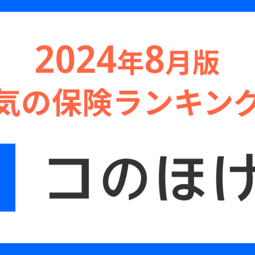 2024年8月版人気の保険ランキングを発表しました！| 保険の一括比較・見積もりサイト「コのほけん！」