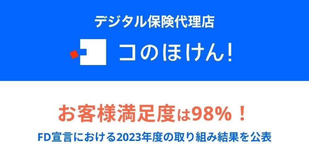 お客様満足度は98%！FD宣言における2023年度の取り組み結果を公表 | 保険の一括比較・見積もりサイト「コのほけん！」