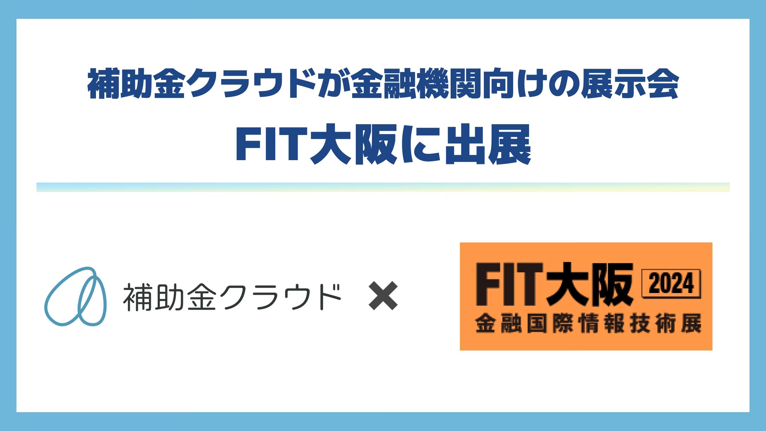 補助金クラウド、金融機関向けの展示会「FIT大阪」に出展！伊予銀行との合同セミナーを開催