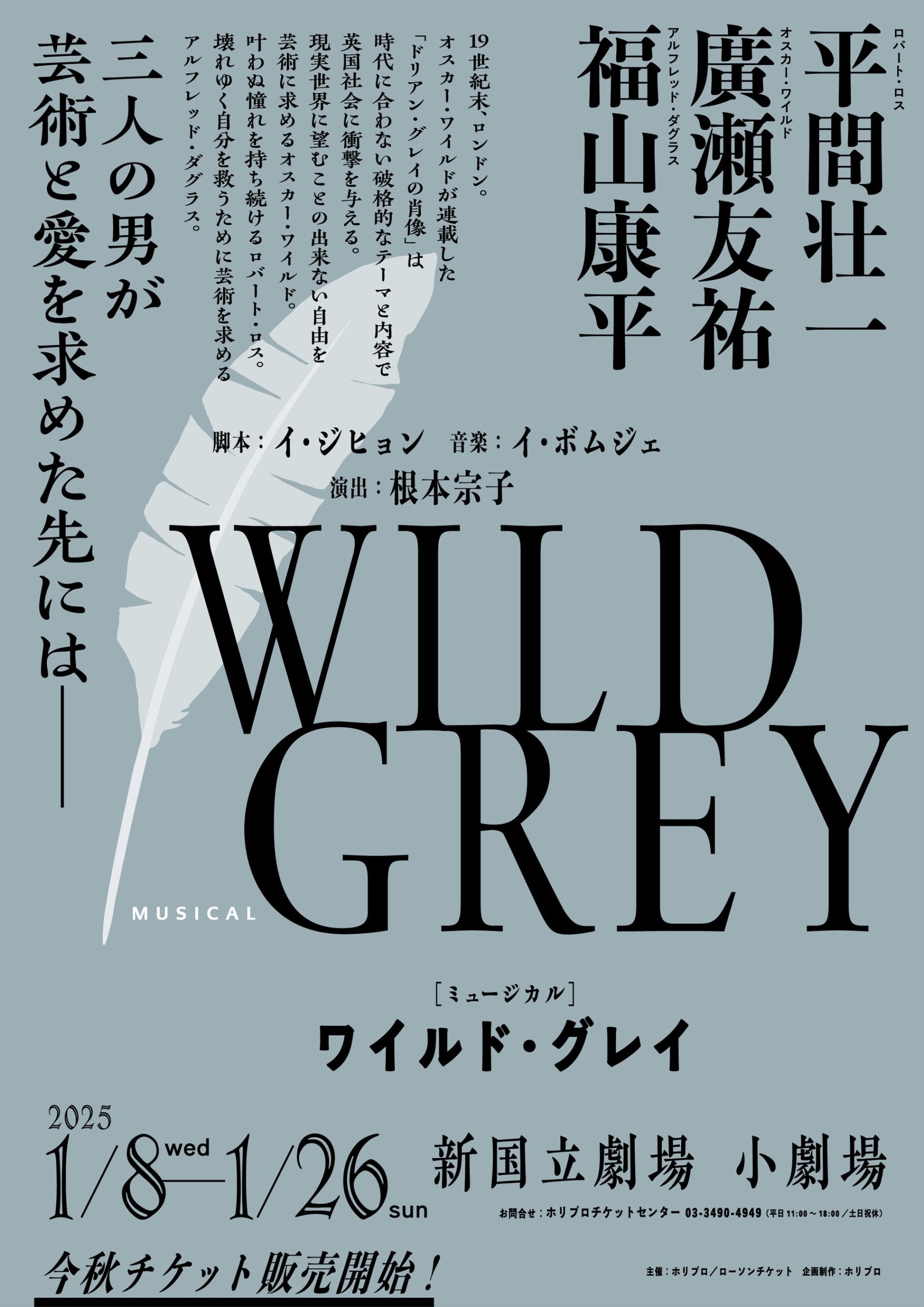 韓国発の衝撃作、ミュージカル『ワイルド・グレイ』2025年1月、日本初上演決定！【演出・上演台本：根本宗子...