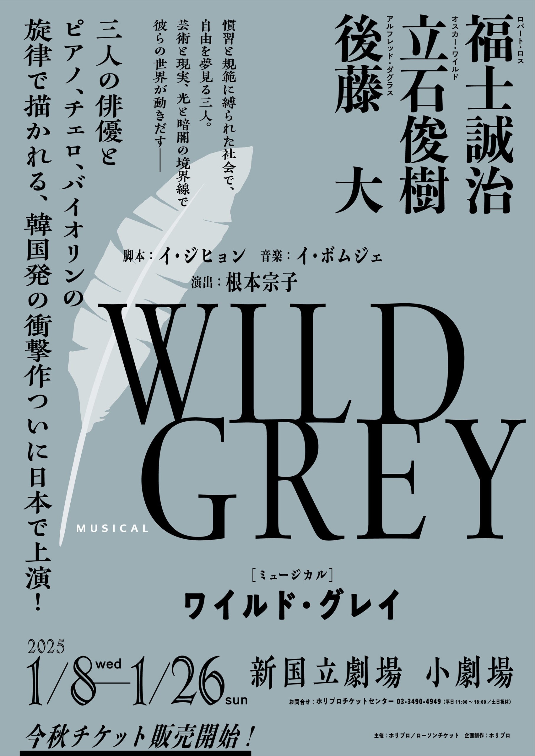 韓国発の衝撃作、ミュージカル『ワイルド・グレイ』2025年1月、日本初上演決定！【演出・上演台本：根本宗子...