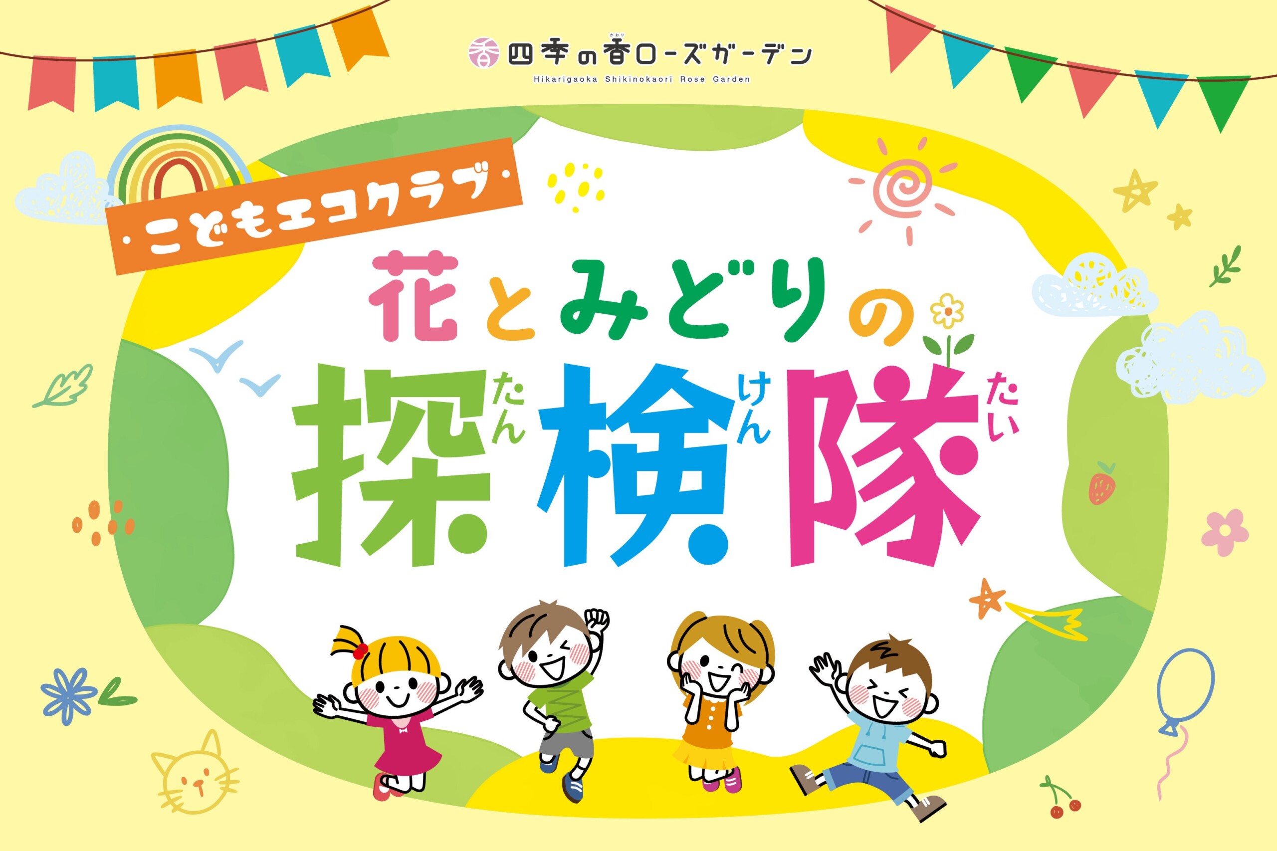 練馬区立 四季の香ローズガーデン／全国の公園管理者では初となる※地域の環境保全活動の環を広げるこどもエコ...