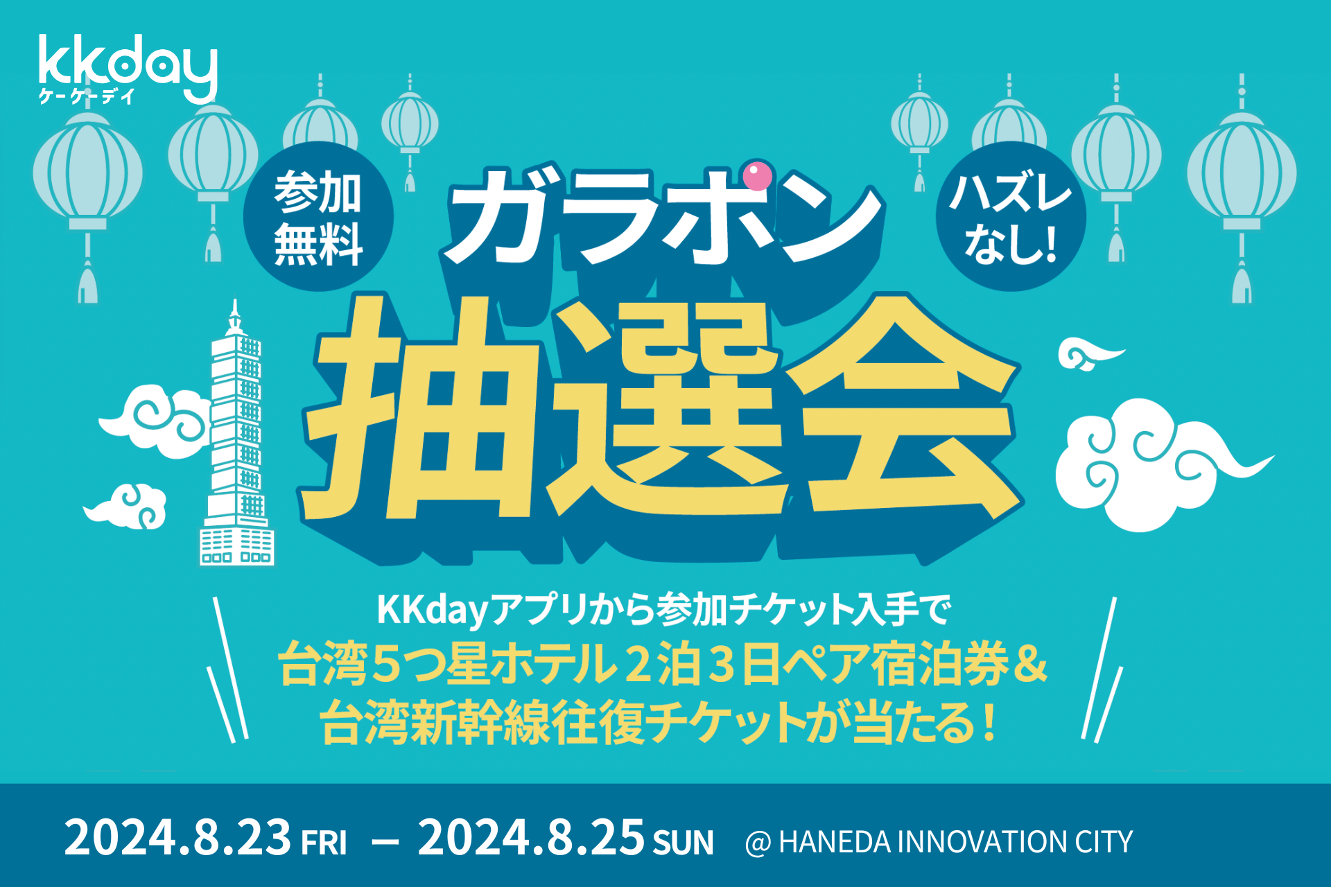 KKday、8月23日から台湾好包フェス2024で無料ガラポン抽選会を開催！高級台湾料理レストランの食事券や台湾の...