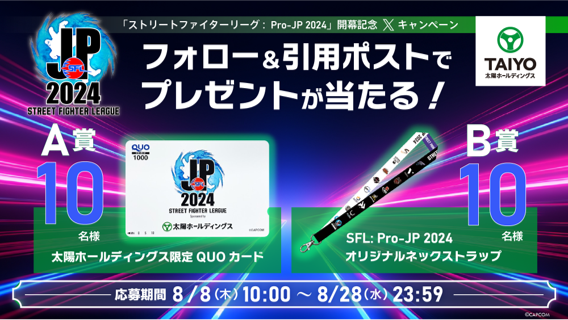 太陽ホールディングス、「ストリートファイターリーグ: Pro-JP 2024」開幕記念Xキャンペーンを開催！