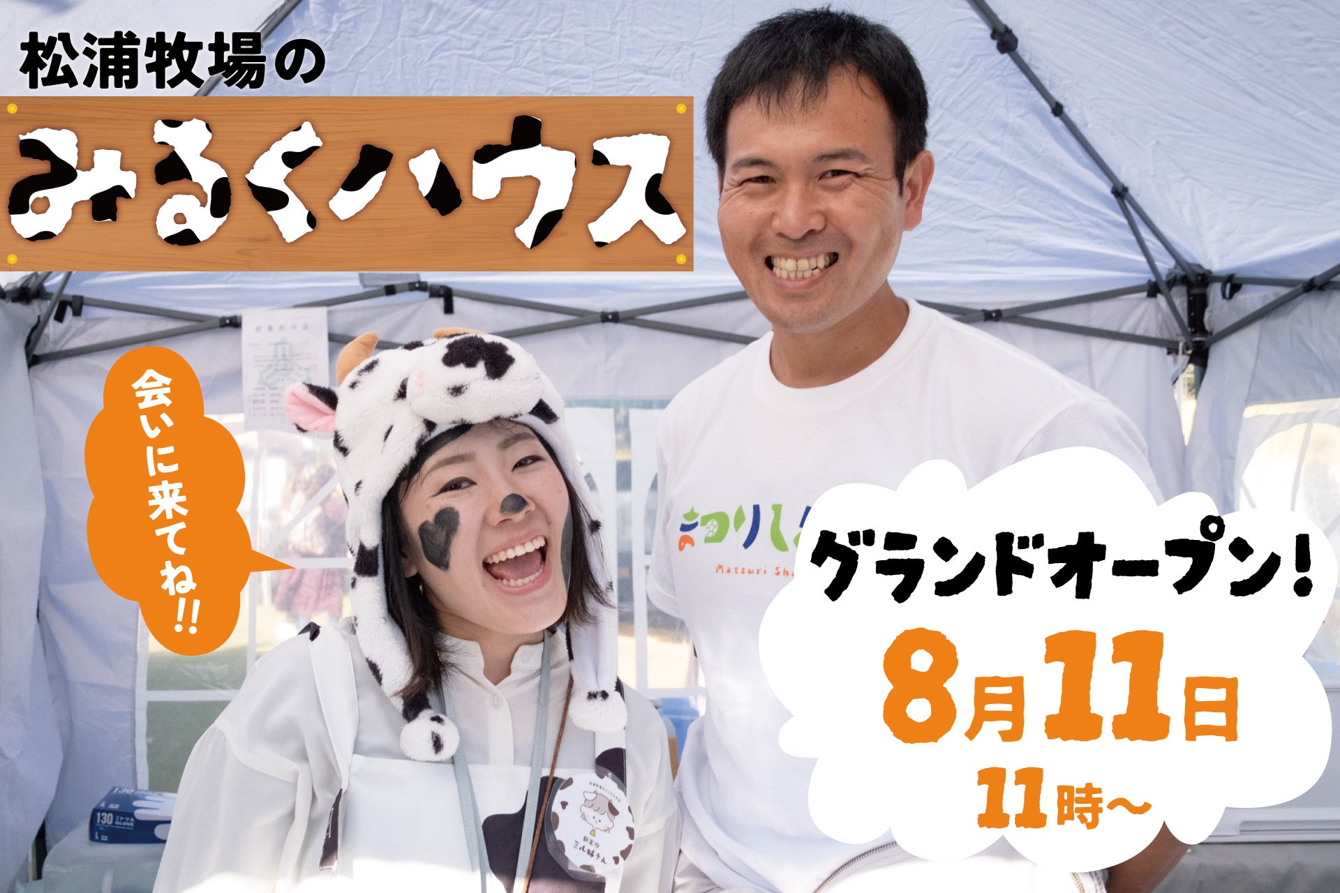 8月11日(日)グランドオープン！地域の魅力をソフトクリームで伝える。新たな価値を生み出す〜宮崎県新富町　...