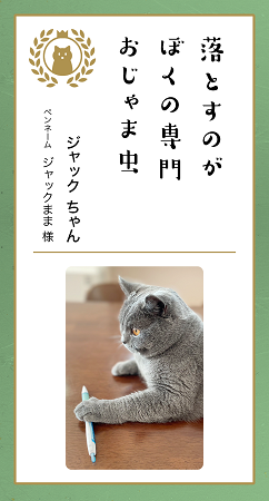 第九回「どうぶつ川柳」入賞作品発表！