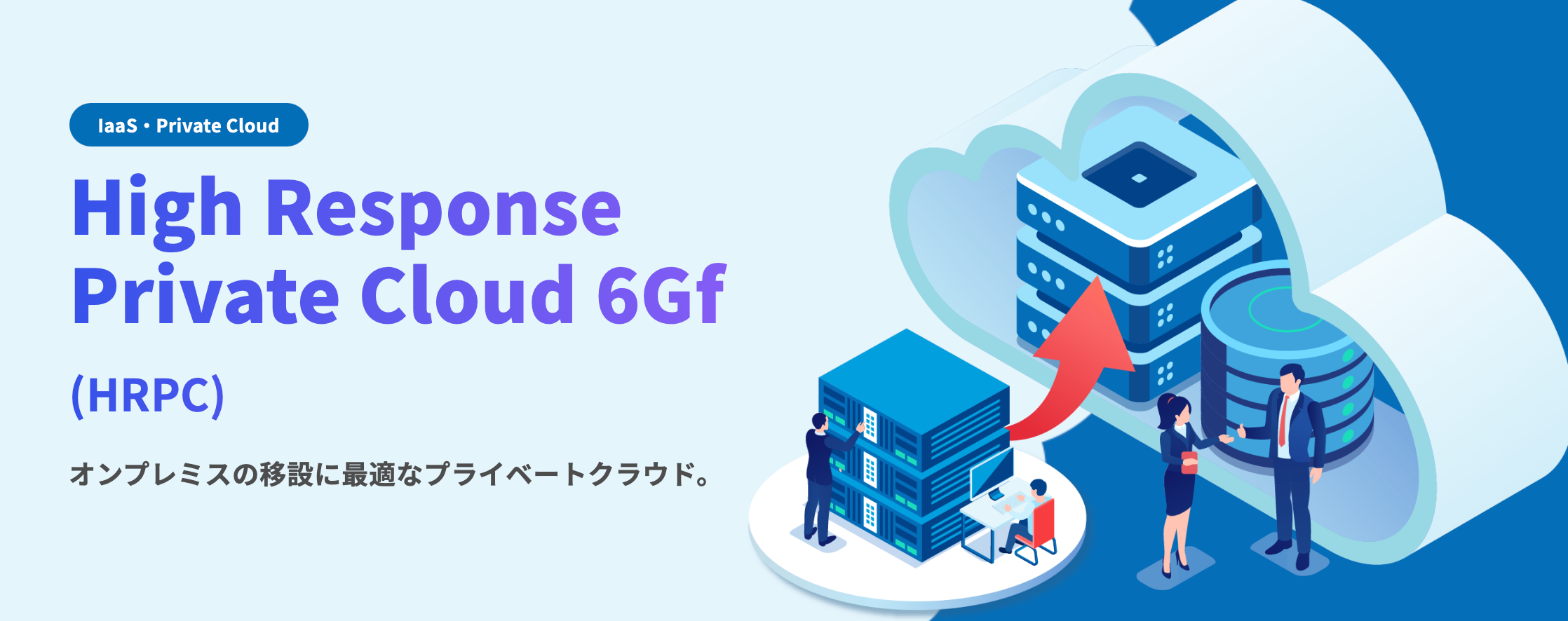 脱オンプレミスVMwareにフォーカスし、標的型攻撃からの防御に重視したプライベートクラウド「HRPC 6Gf」をリ...