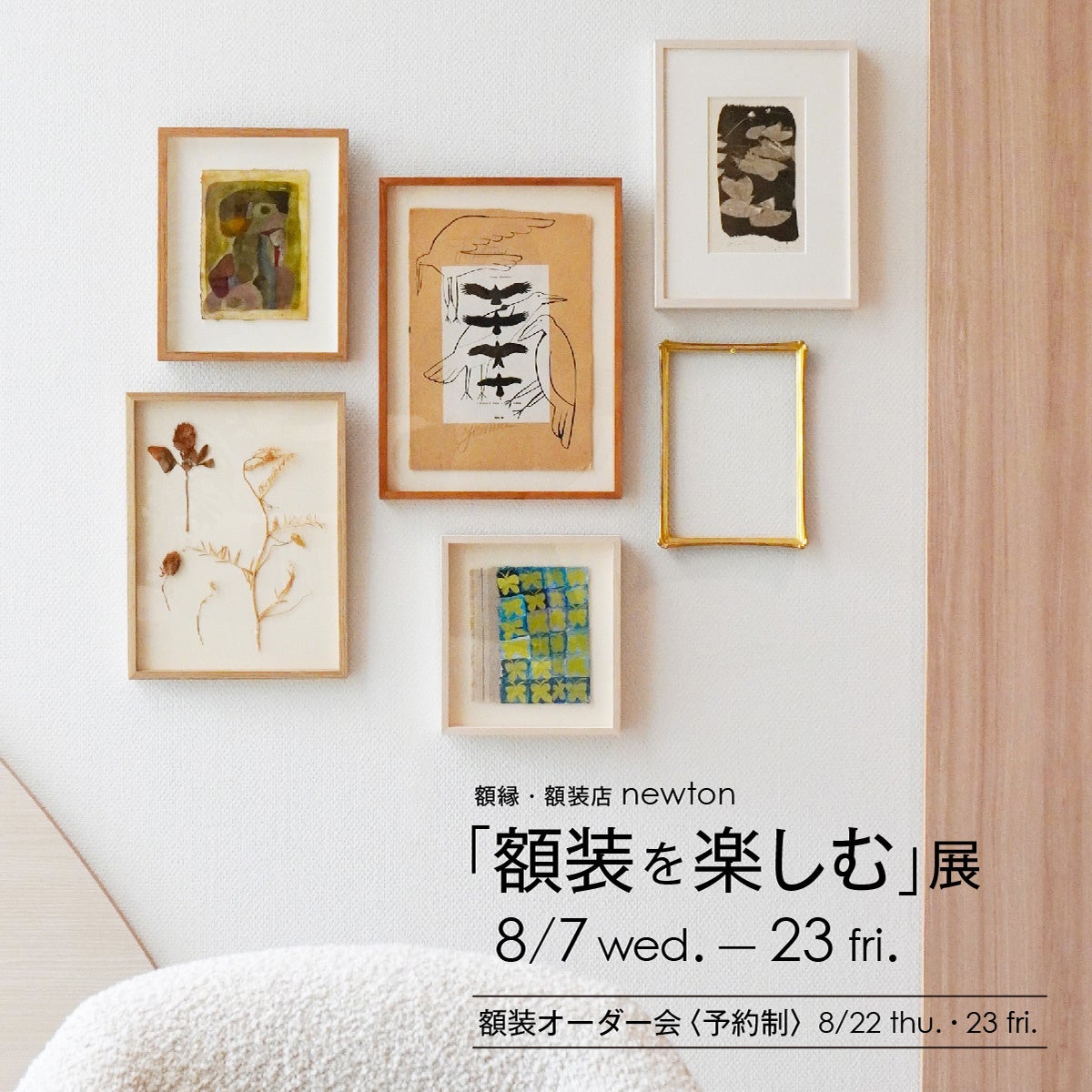 【アルフレックスリストア】8月7日(水)より「額装を楽しむ展」開催。ミロコマチコをはじめ人気作家によるジー...