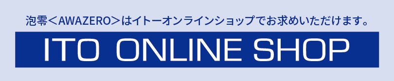 伊藤超短波、日本ゼトックと共同開発した歯みがきジェル「泡零（アワゼロ）」を2024年8月1日に新発売