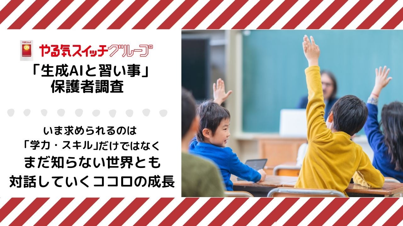 ～やる気スイッチグループ 「生成AIと習い事」に関する保護者調査～生成AI、教育環境への影響で親の評価は賛否半々！いま求められるのは「学力やスキル」だけでなく まだ知らない世界とも対話していくココロの成長