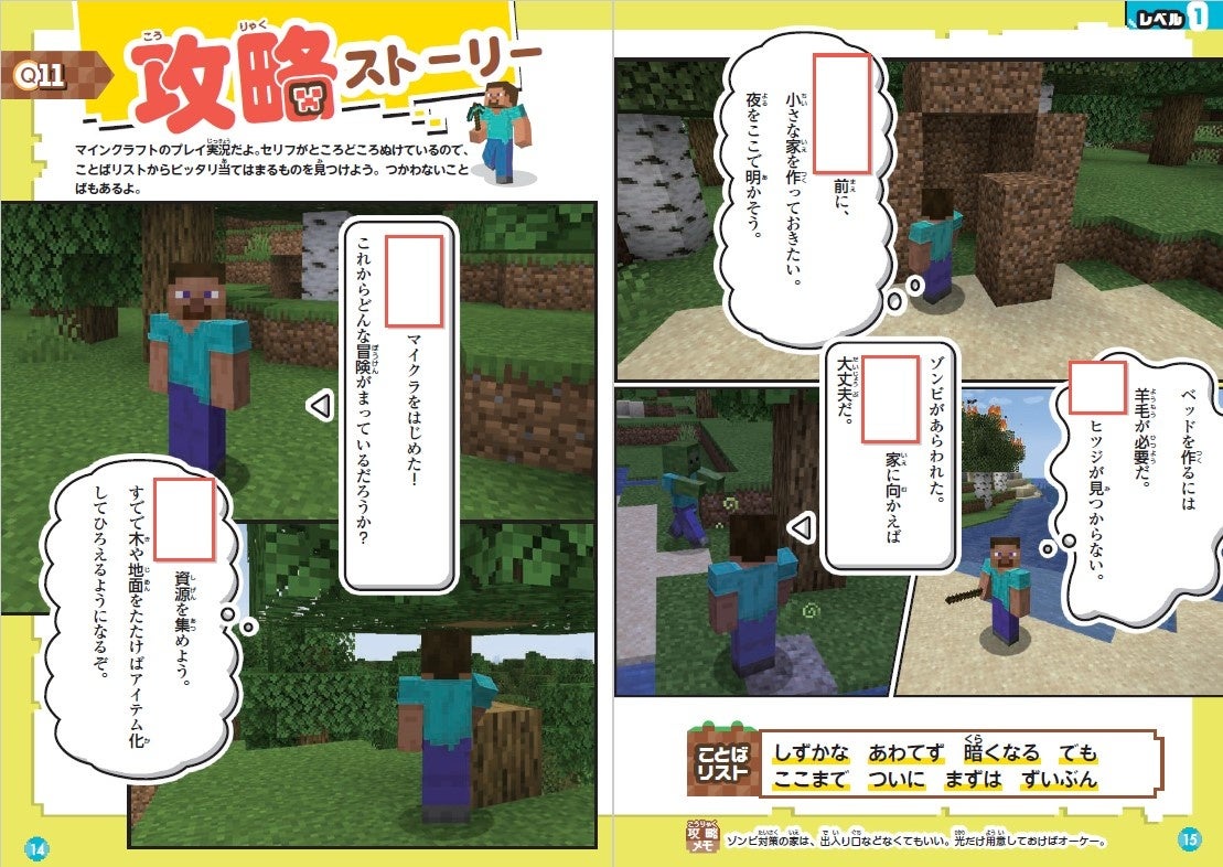 【シリーズ累計13万部突破！】ことばのチカラが自然と身につく！『マインクラフトであそんでおぼえる ことば...