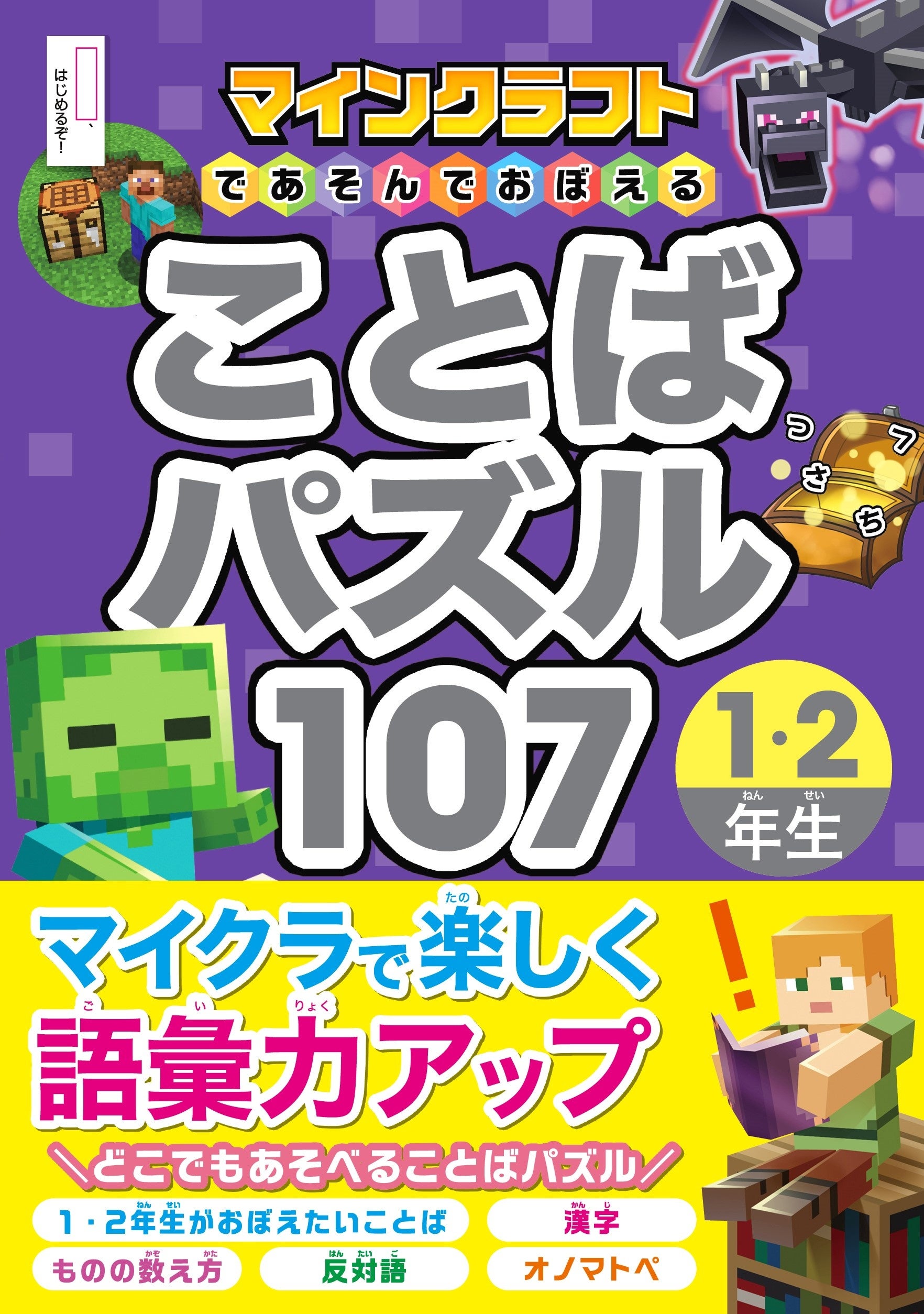 【シリーズ累計13万部突破！】ことばのチカラが自然と身につく！『マインクラフトであそんでおぼえる ことば...