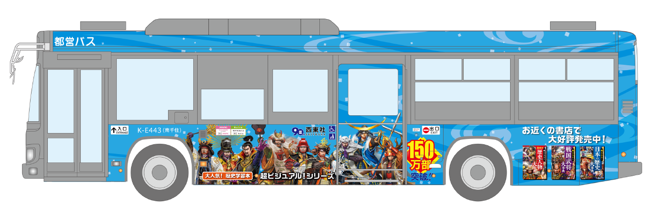 都営バス みんくる×西東社「超ビジュアル ！シリーズ」戦国武将クイズ＆スタンプラリーを実施します ！