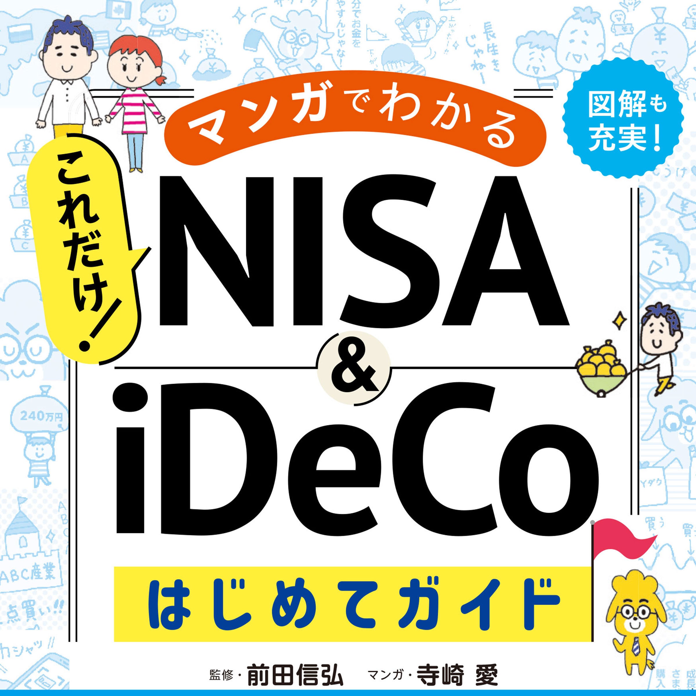 ラジオドラマのようなやりとりを聞くだけでNISAがわかる！オーディオブック版『マンガでわかる これだけ！NIS...