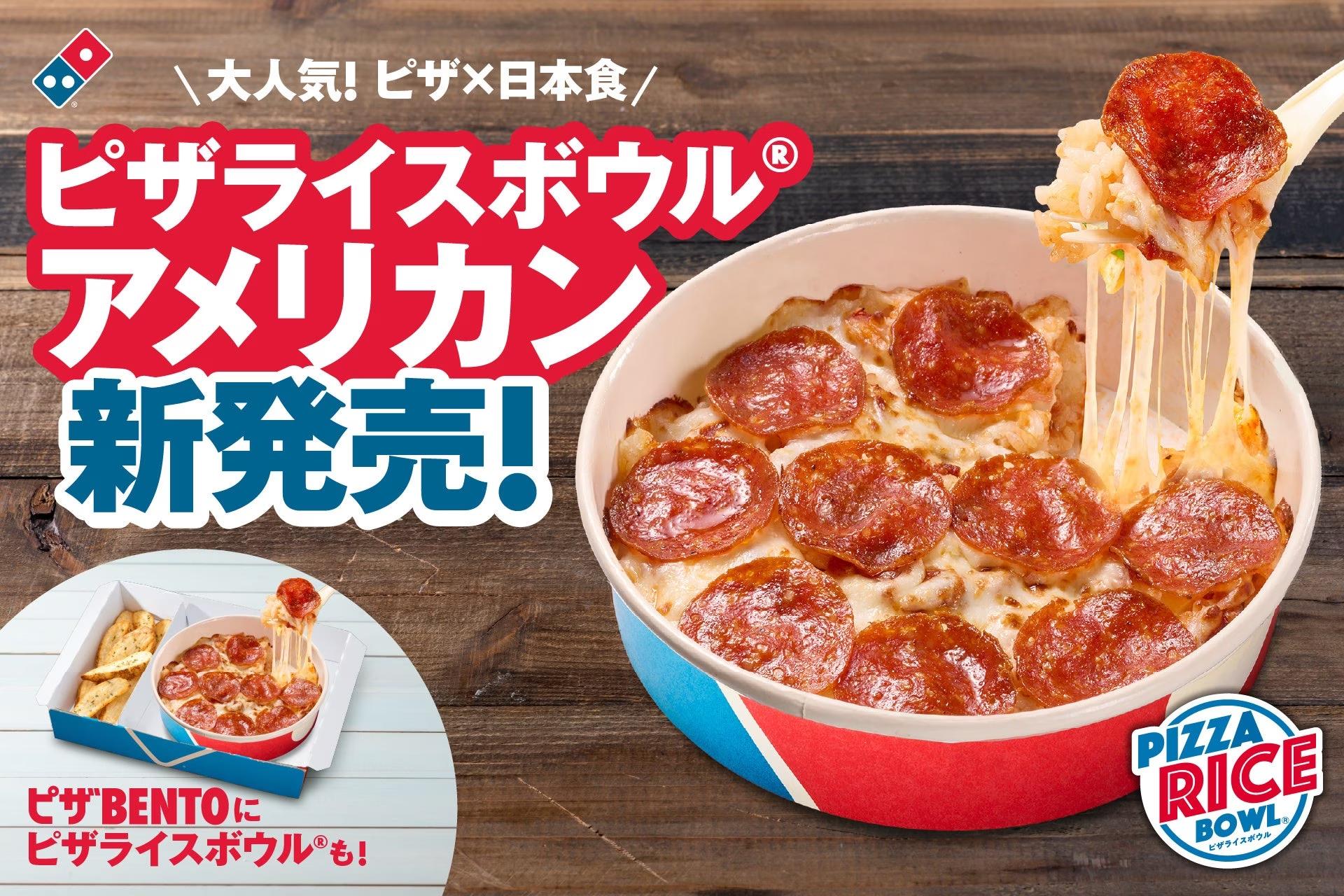 ドミノ・ピザ、ピザ×日本食を楽しめる「ピザライスボウル®」が大進化！８月26日より「アメリカン」が新発売！