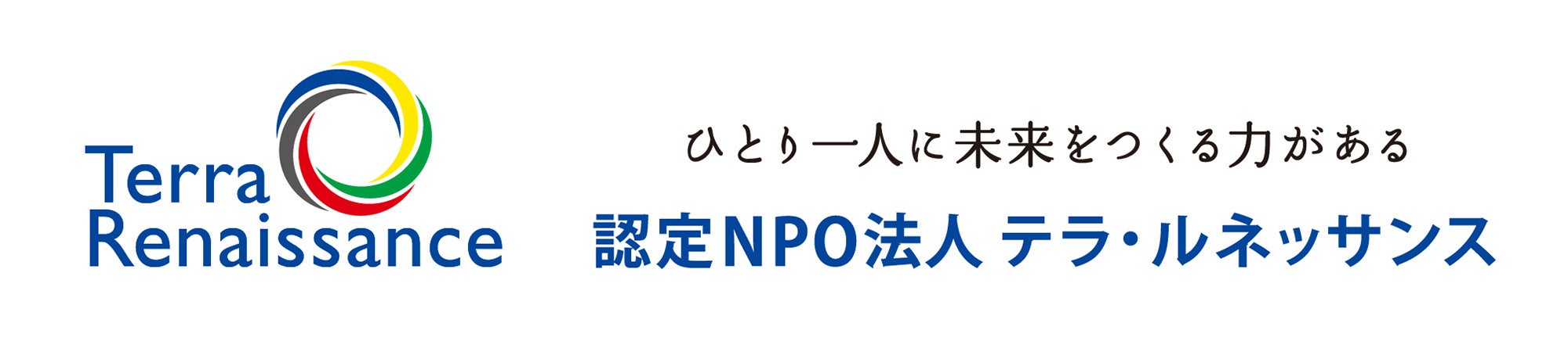 認定NPO法人テラ・ルネッサンス