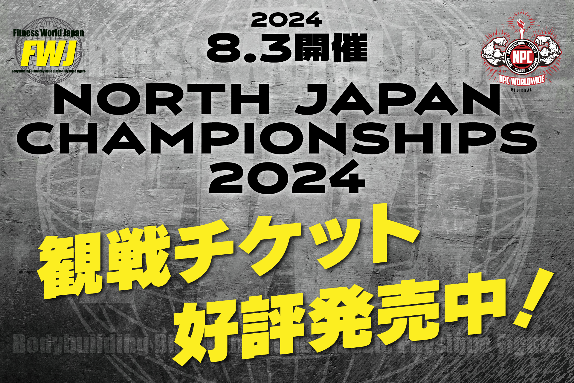 【フィットネス・ボディビル団体 FWJ】8月3日NORTH JAPAN CHAMPIONSHIPS 2024をパルセいいざかにて開催！