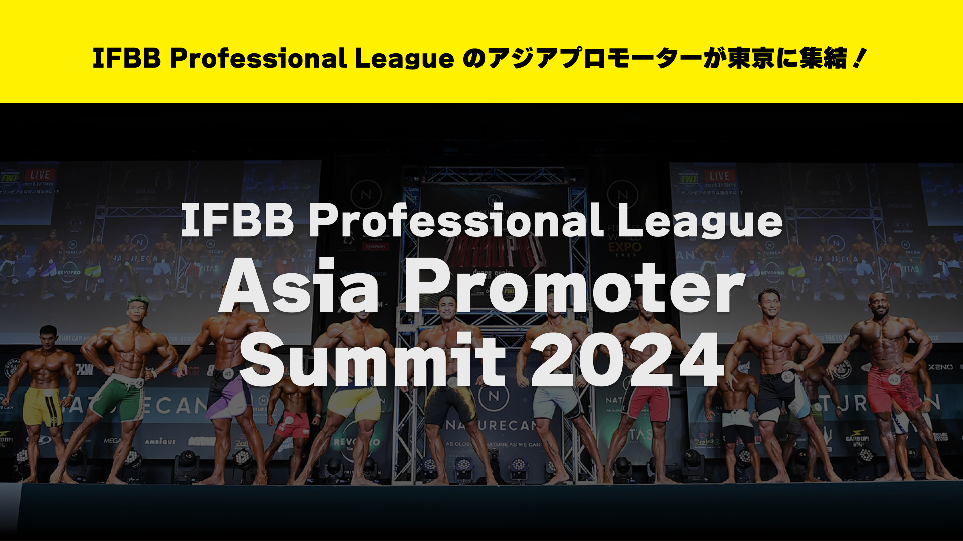 8月21日に世界最大のボディビル団体「IFBB Professional League」の「Asia Promoter Summit 2024」が東京新宿...