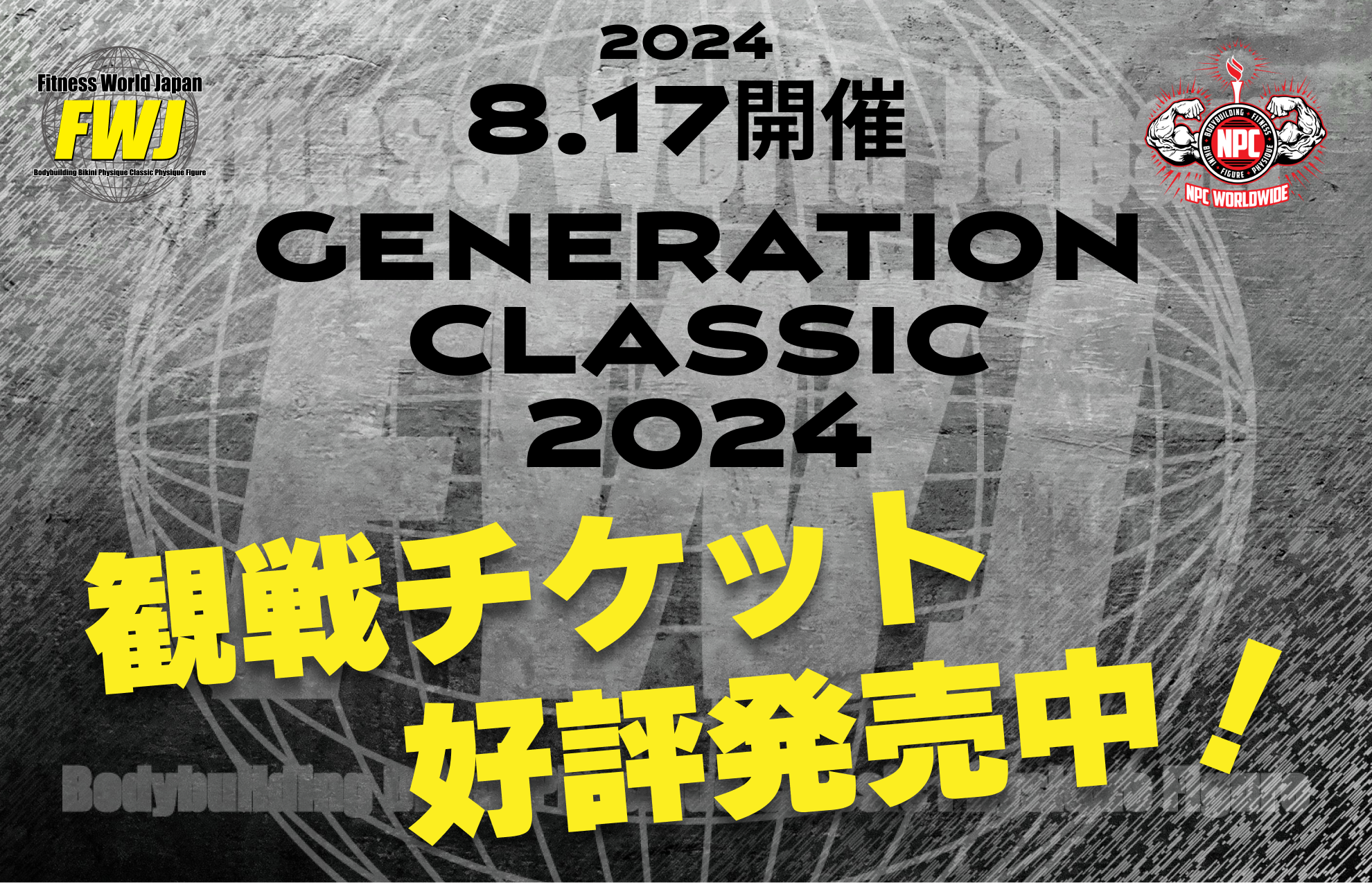 【フィットネス・ボディビル団体 FWJ】8月17日GENERATION CLASSIC 2024を越谷コミュニティセンターサンシティ...