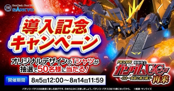 「フィーバー機動戦士ガンダムユニコーン 再来 -白き一角獣と黒き獅子-」8月5日のホール導入を記念して、豪華...