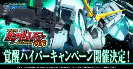 「フィーバー機動戦士ガンダムユニコーン 再来 -白き一角獣と黒き獅子-」8月5日のホール導入を記念して、豪華...