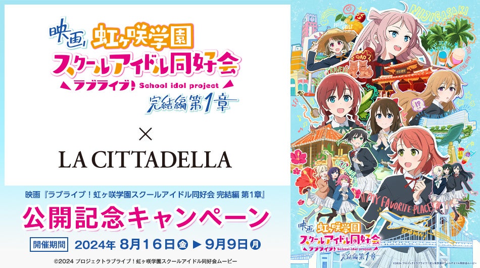 複合商業施設「ラ チッタデッラ」にて、特別な映画体験を！『ラブライブ！虹ヶ咲学園スクールアイドル同好会 ...