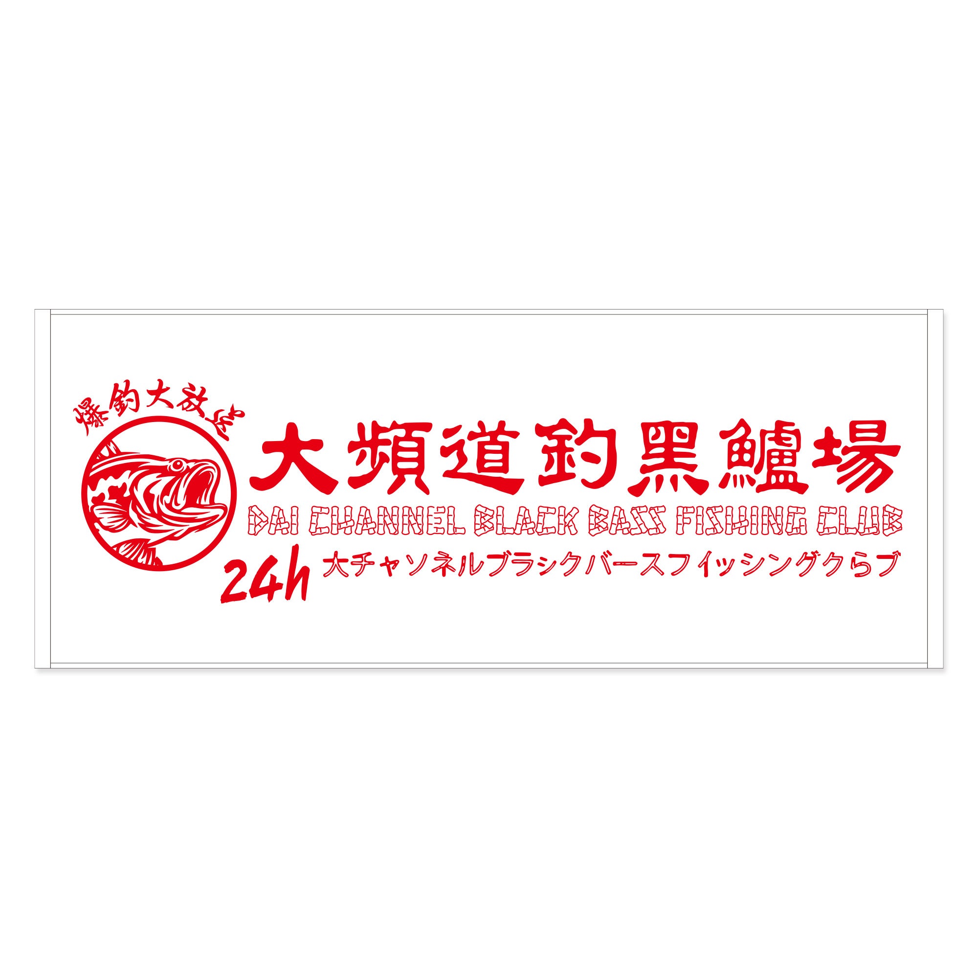 宮川大輔 公式オンラインショップ「大チャンネル online shop」2024年8月1日(木)18:00オープン！