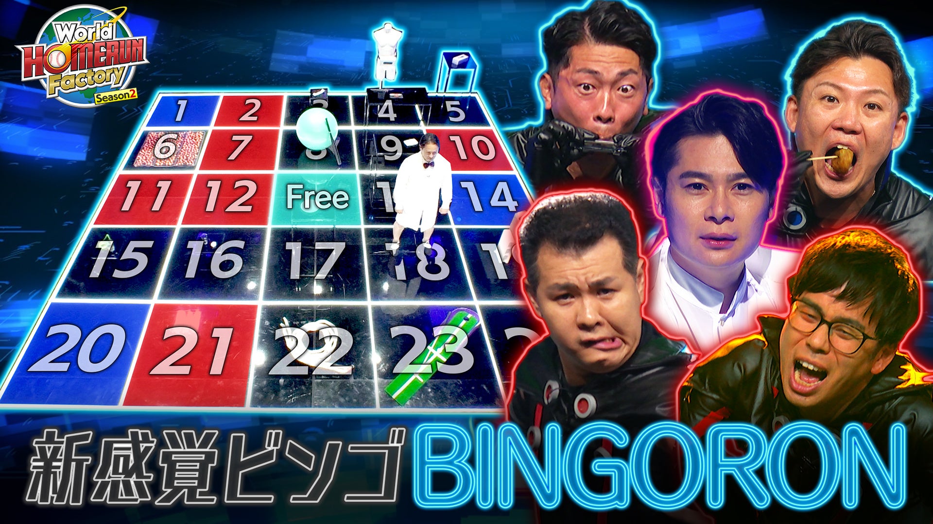 ザ・パンチとジャンポケが賞金奪い合いBINGOに挑戦！「World HOMERUN Factory Season2～目指せ！世界のヒット...