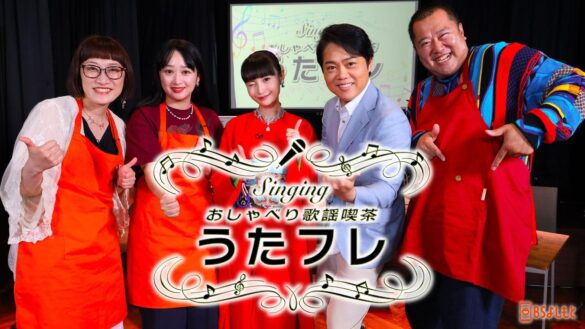 三山ひろしがとにかく明るい安村の“全裸ポーズ”をドローンで撮影！ Singing おしゃべり歌謡喫茶 『うたフレ』9月7日（土）19:00～19:30放送