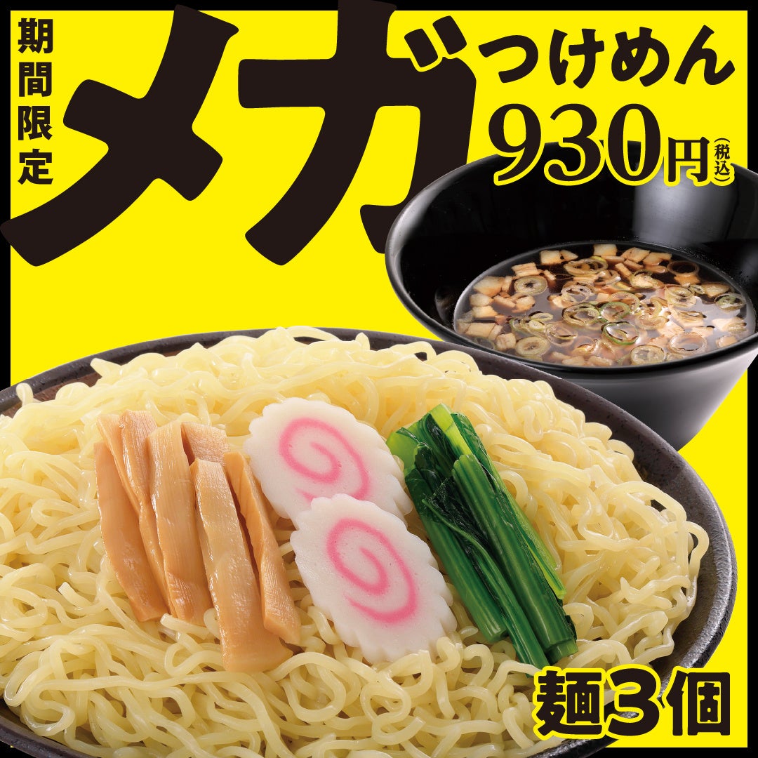 ボリュームたっぷり！期間限定「メガつけめん」が幸楽苑に新登場！「会津花春〈大吟醸〉」「庄助セット」特別...